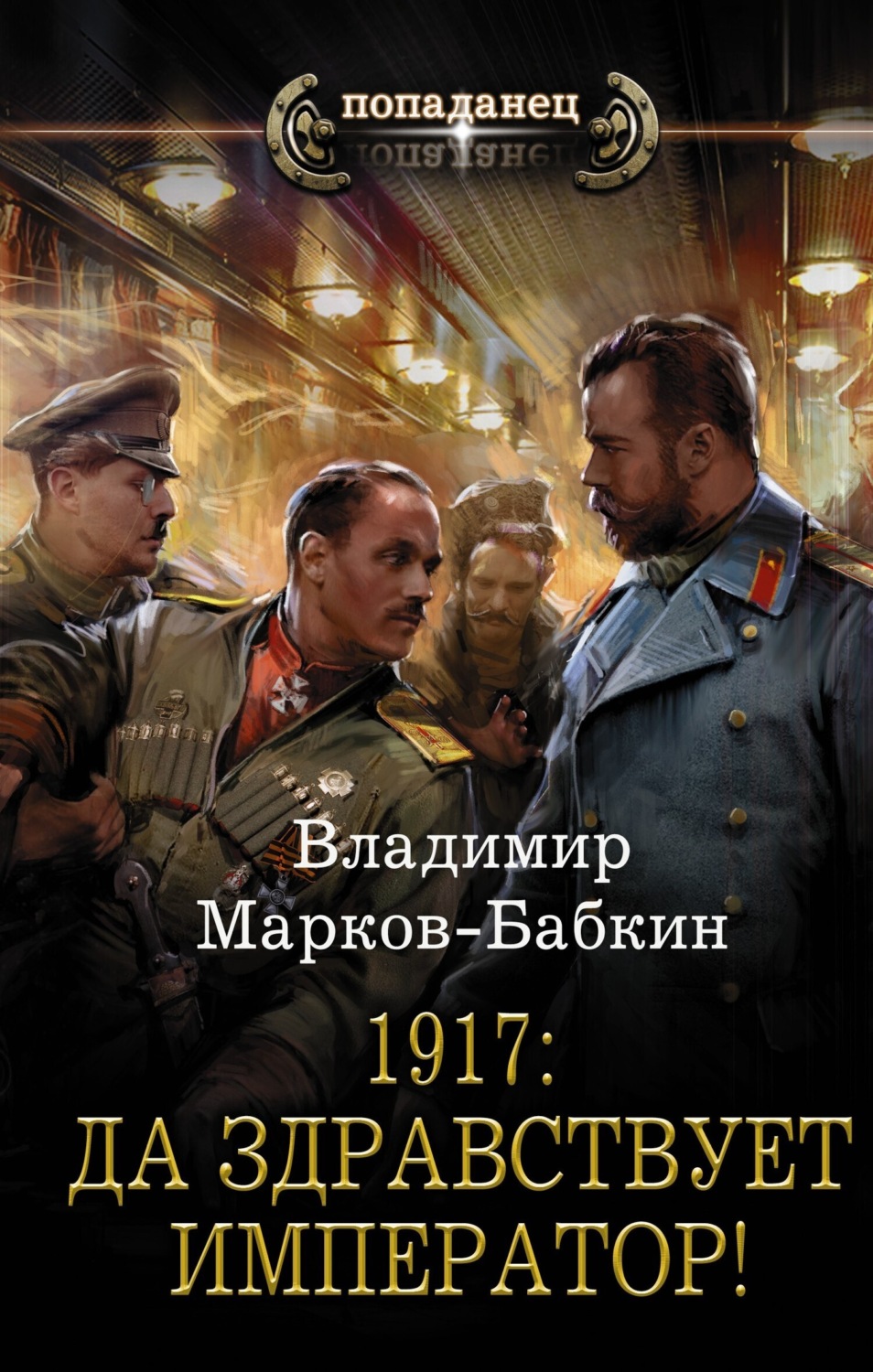 Обложка книги «1917: Да здравствует император!»