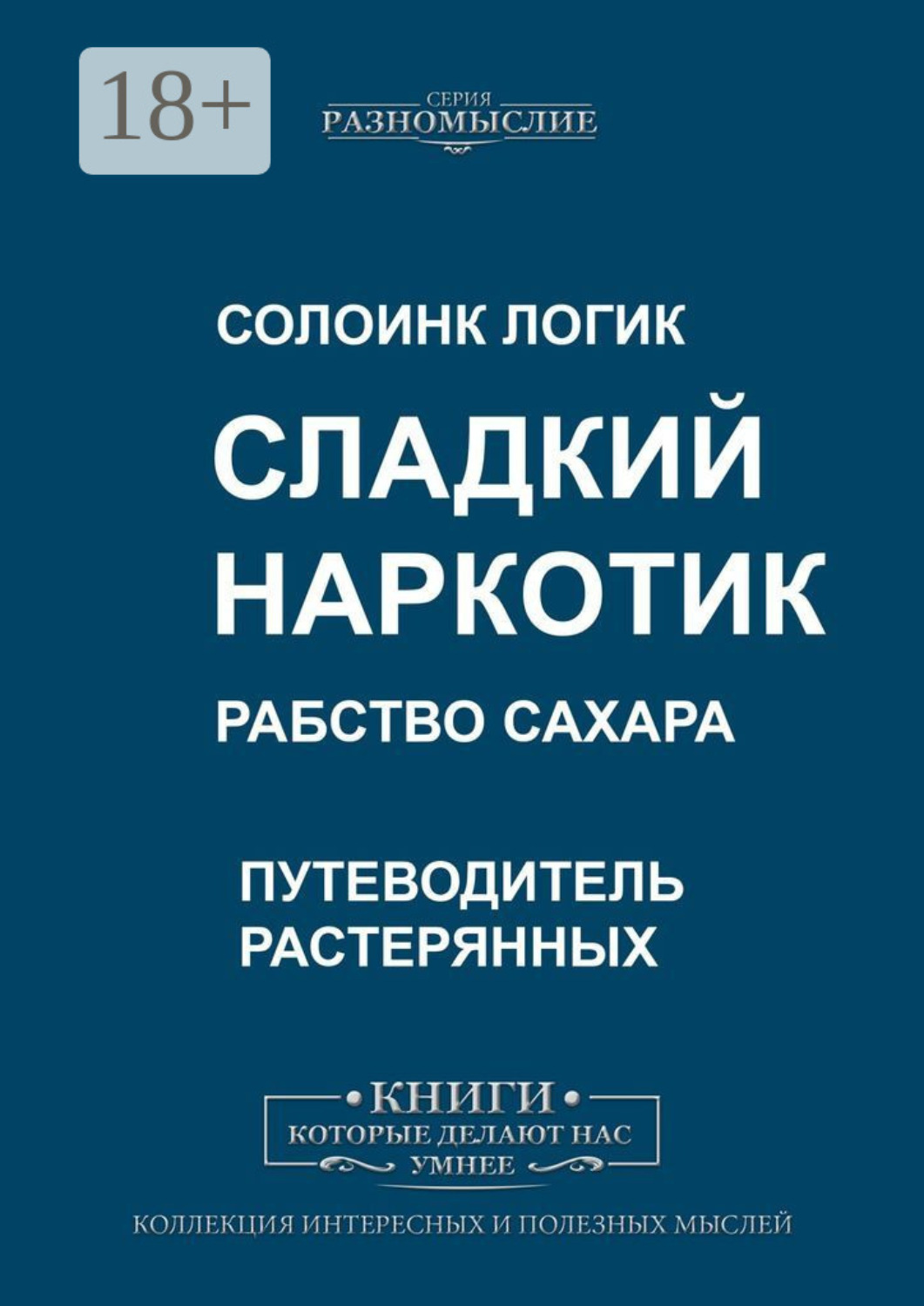 Обложка книги «Сладкий наркотик. Рабство сахара»