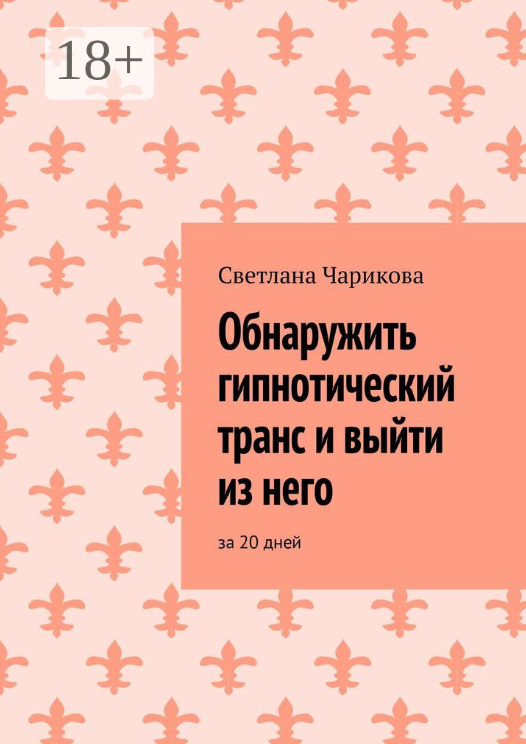 Обложка книги «Обнаружить гипнотический транс и выйти из него. За 20 дней»