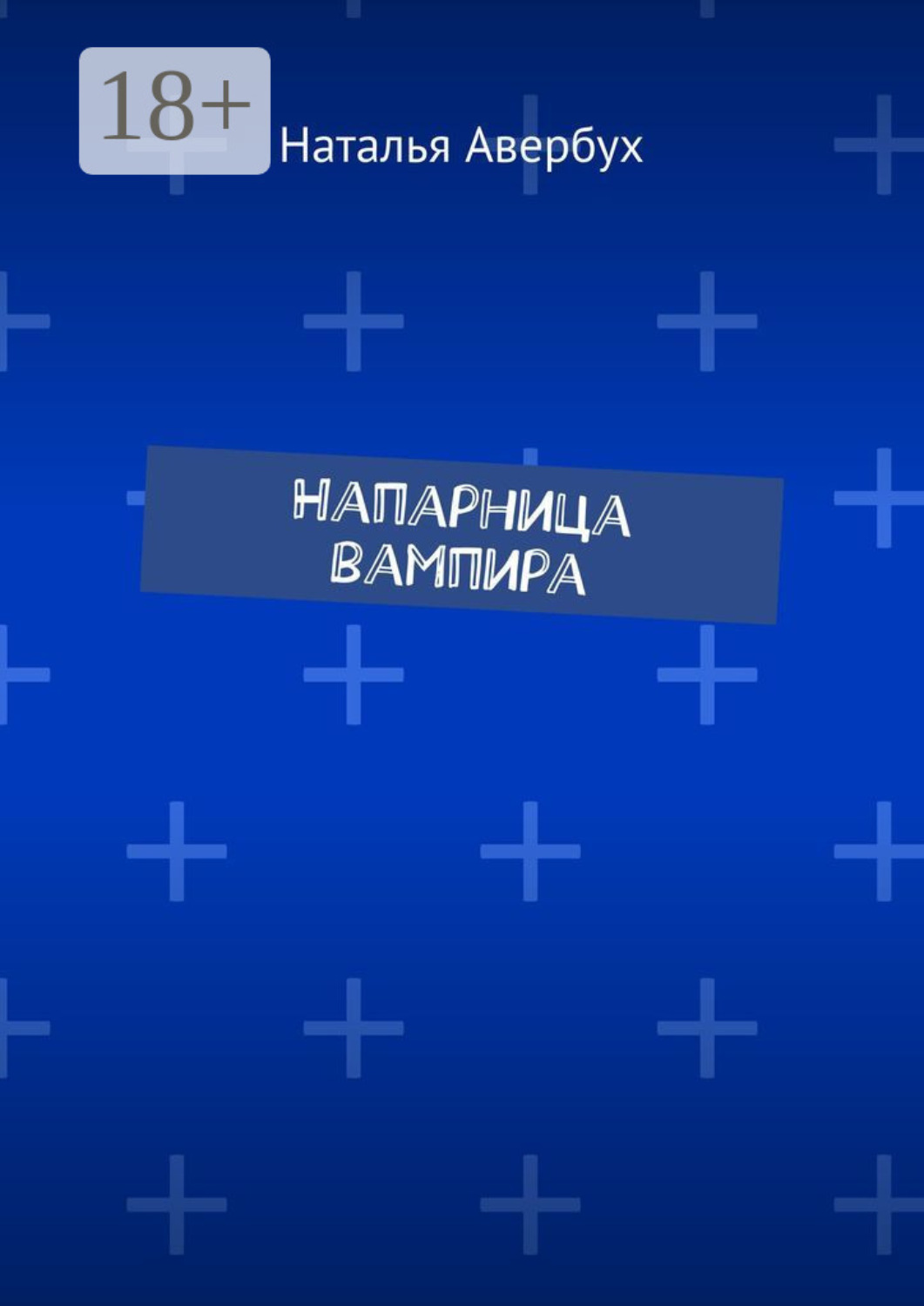 Обложка книги «Напарница вампира»
