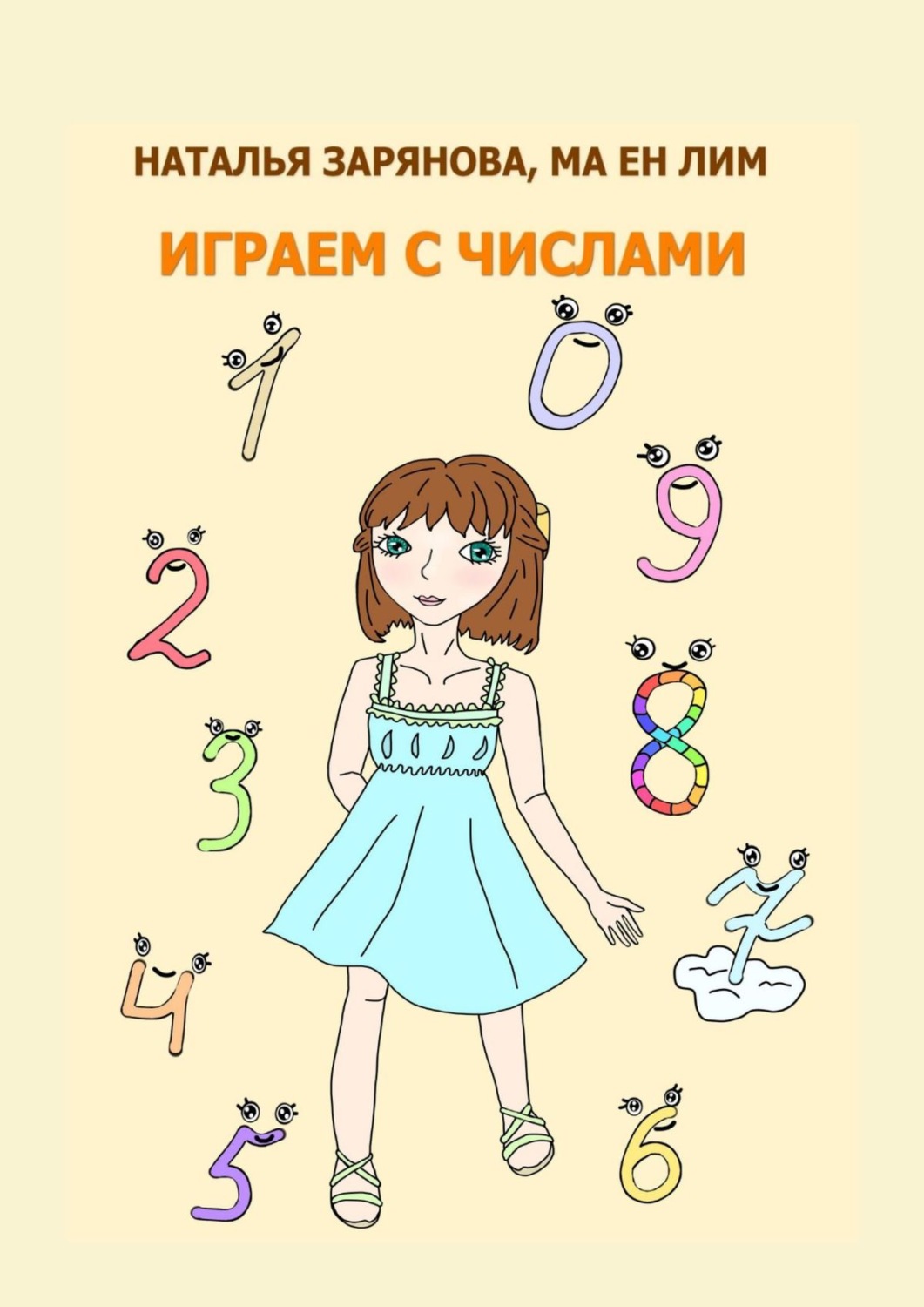 Обложка книги «Играем с числами»
