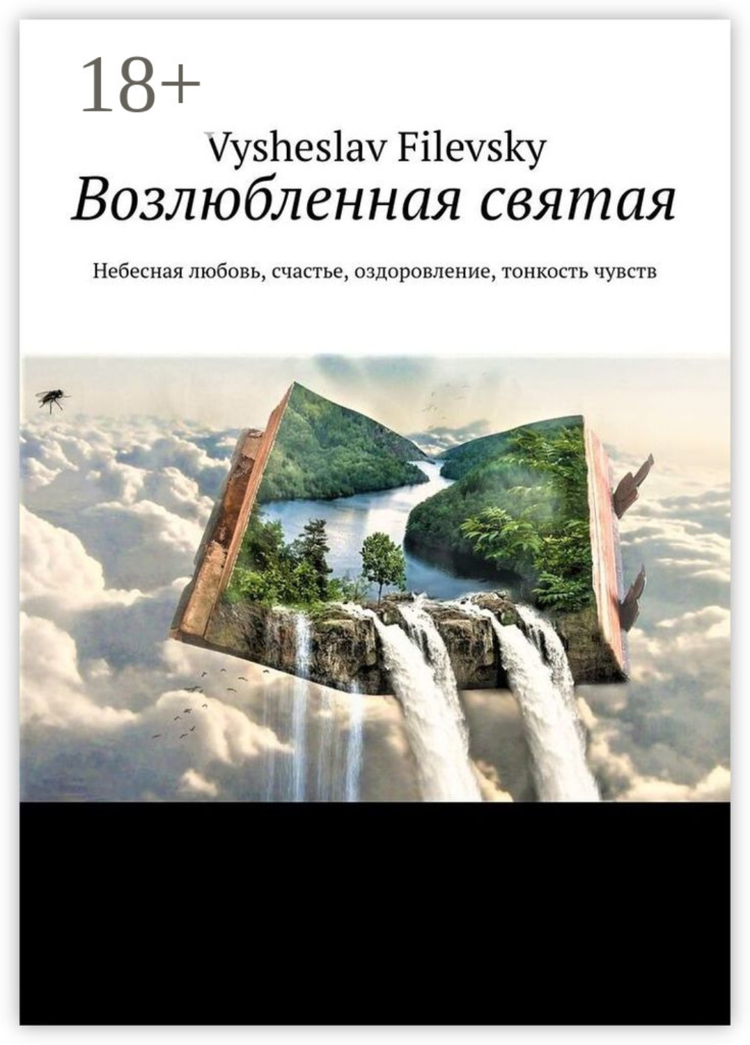 Обложка книги «Возлюбленная святая. Небесная любовь, счастье, оздоровление, тонкость чувств»