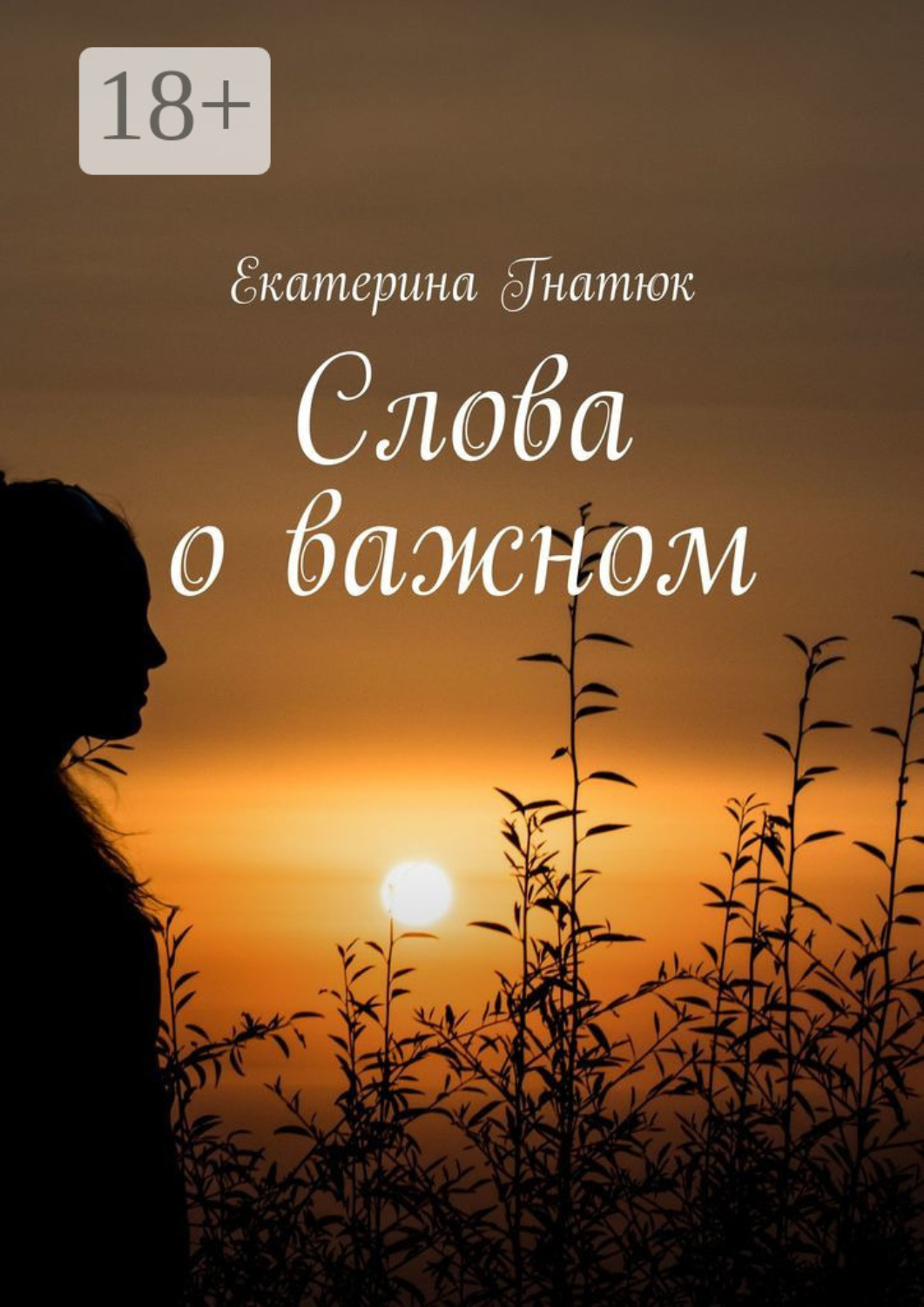 Обложка книги «Слова о важном»