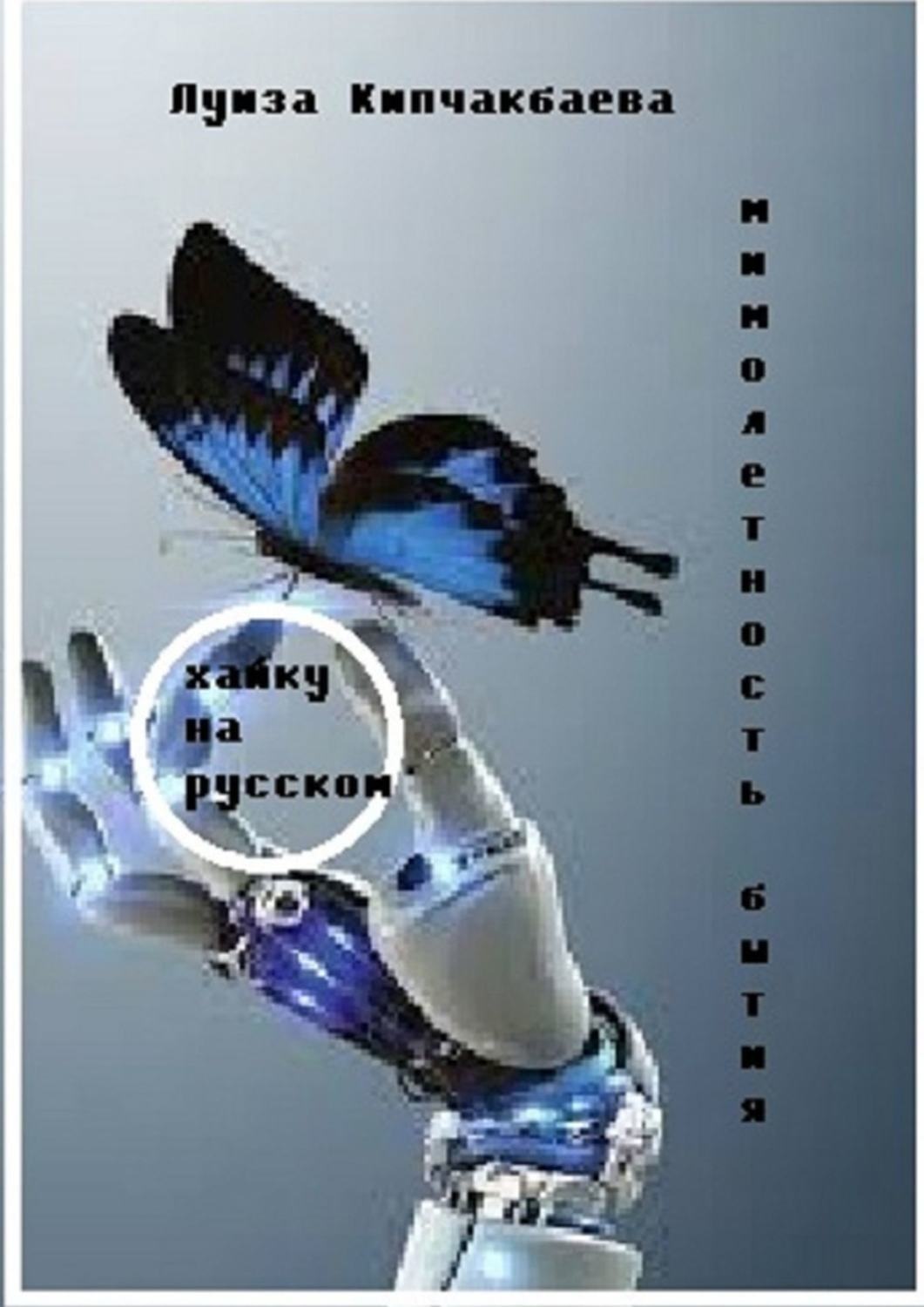 Обложка книги «Мимолетность бытия»