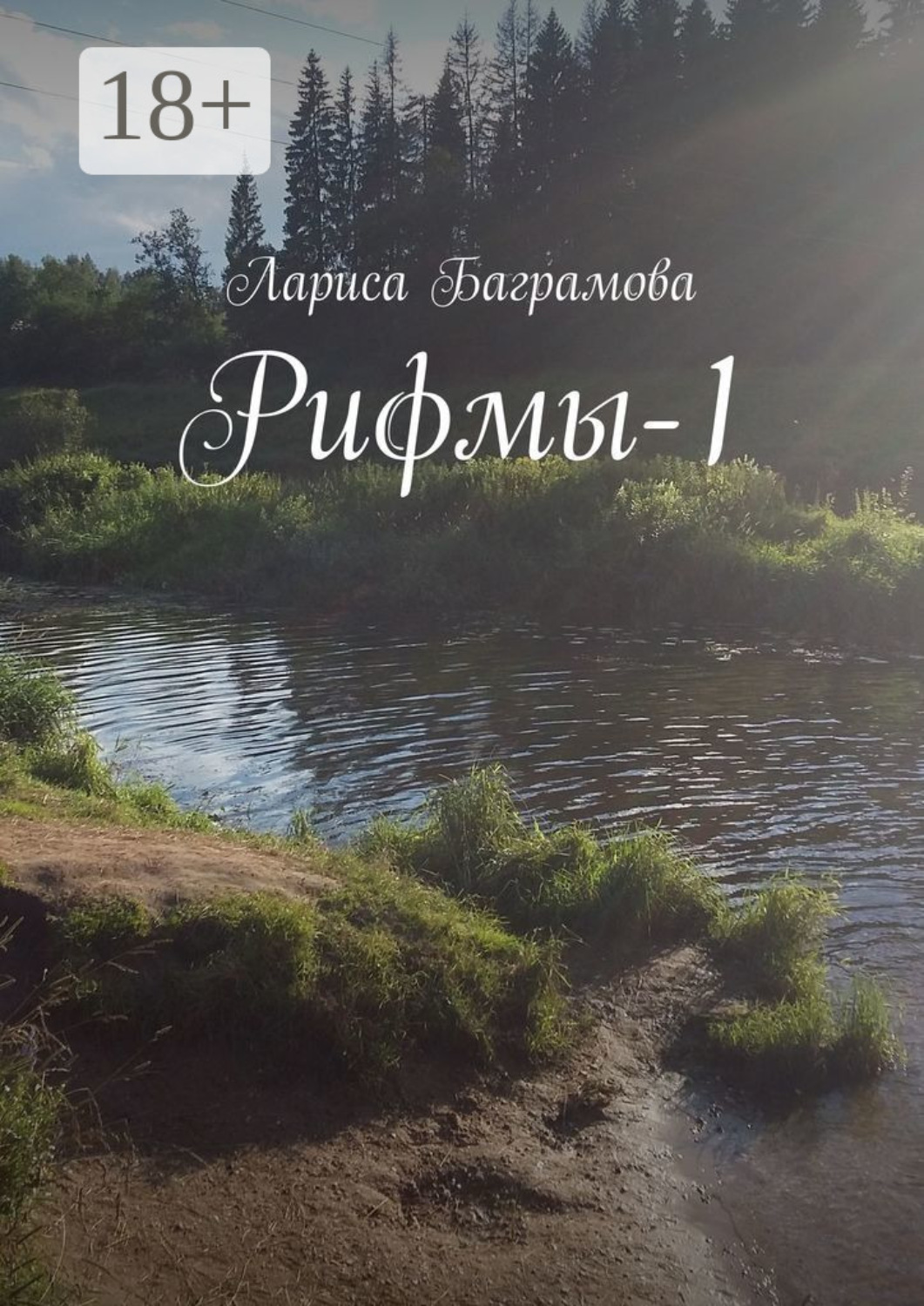 Обложка книги «Рифмы-1»