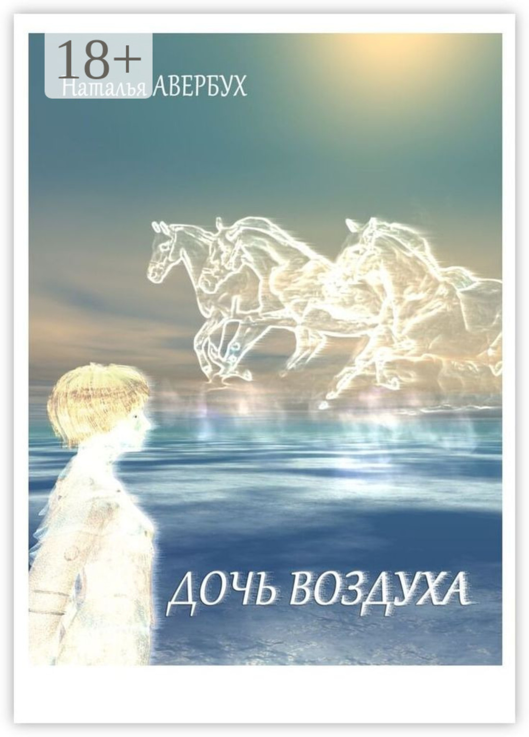 Обложка книги «Дочь воздуха»