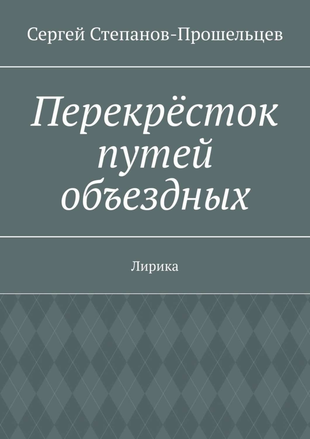 Обложка книги «Перекрёсток путей объездных. Лирика»