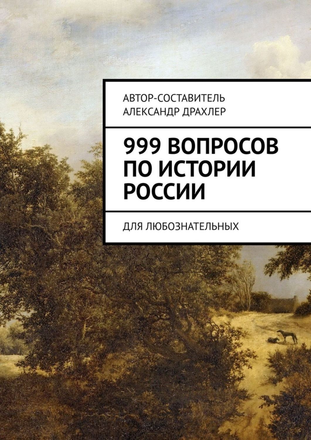 Обложка книги «999 вопросов по истории России. Для любознательных»