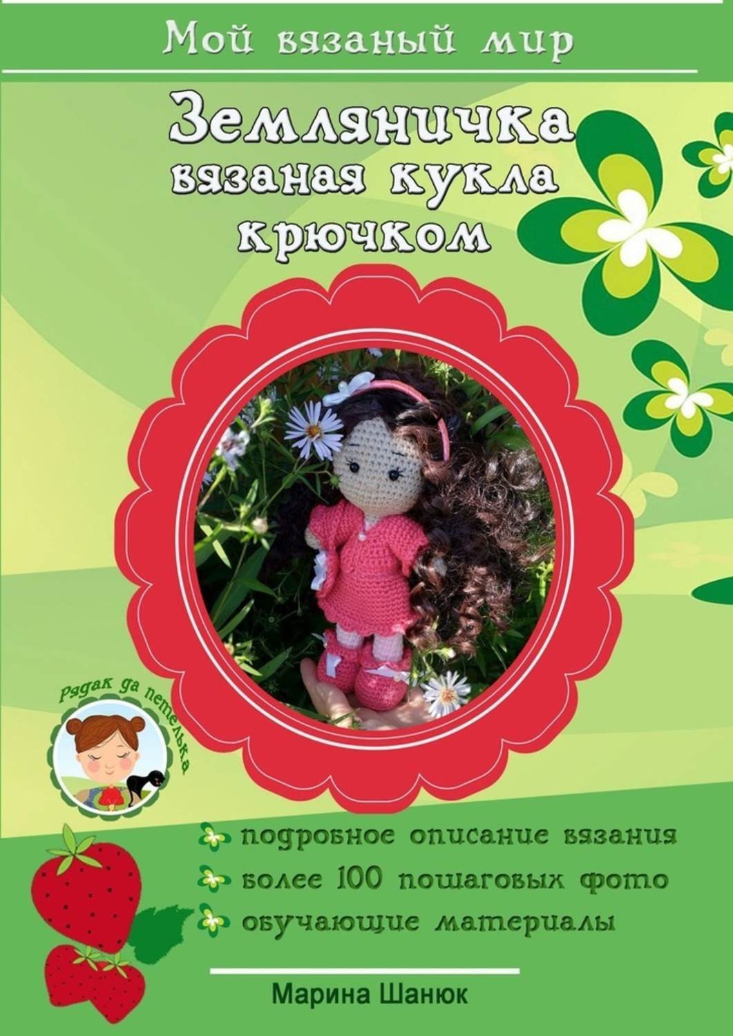 Обложка книги «Земляничка. Вязаная кукла крючком»