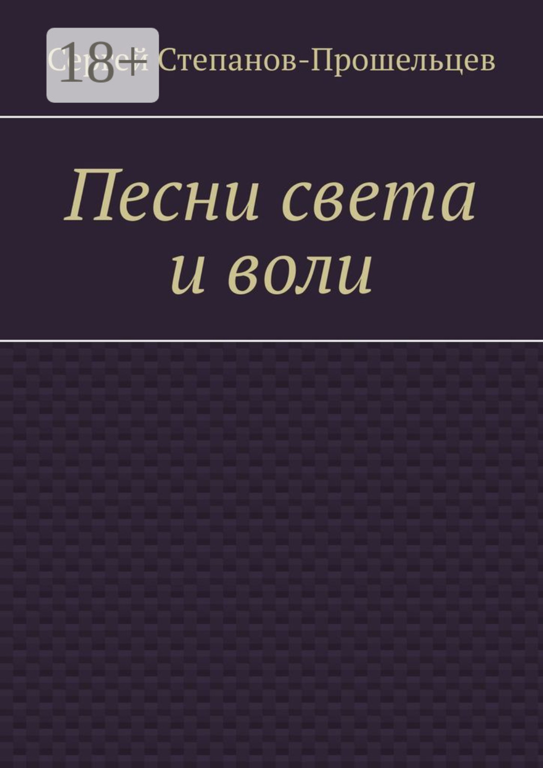 Обложка книги «Песни света и воли. Стихи разных лет»