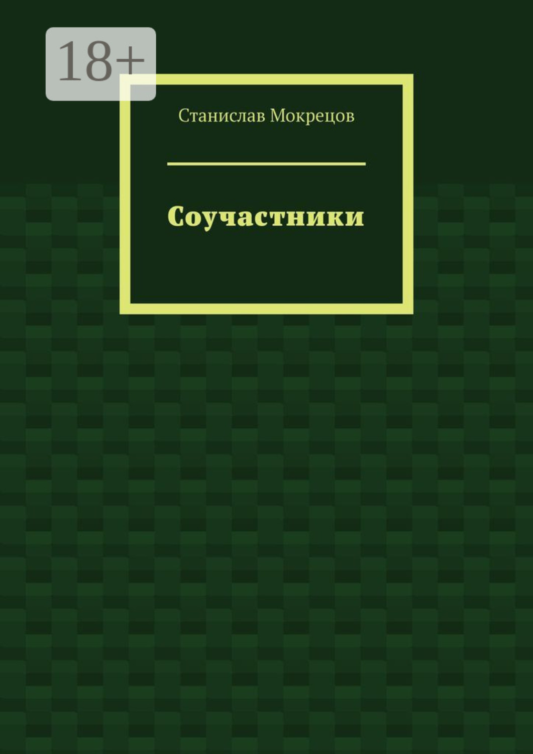 Обложка книги «Соучастники»