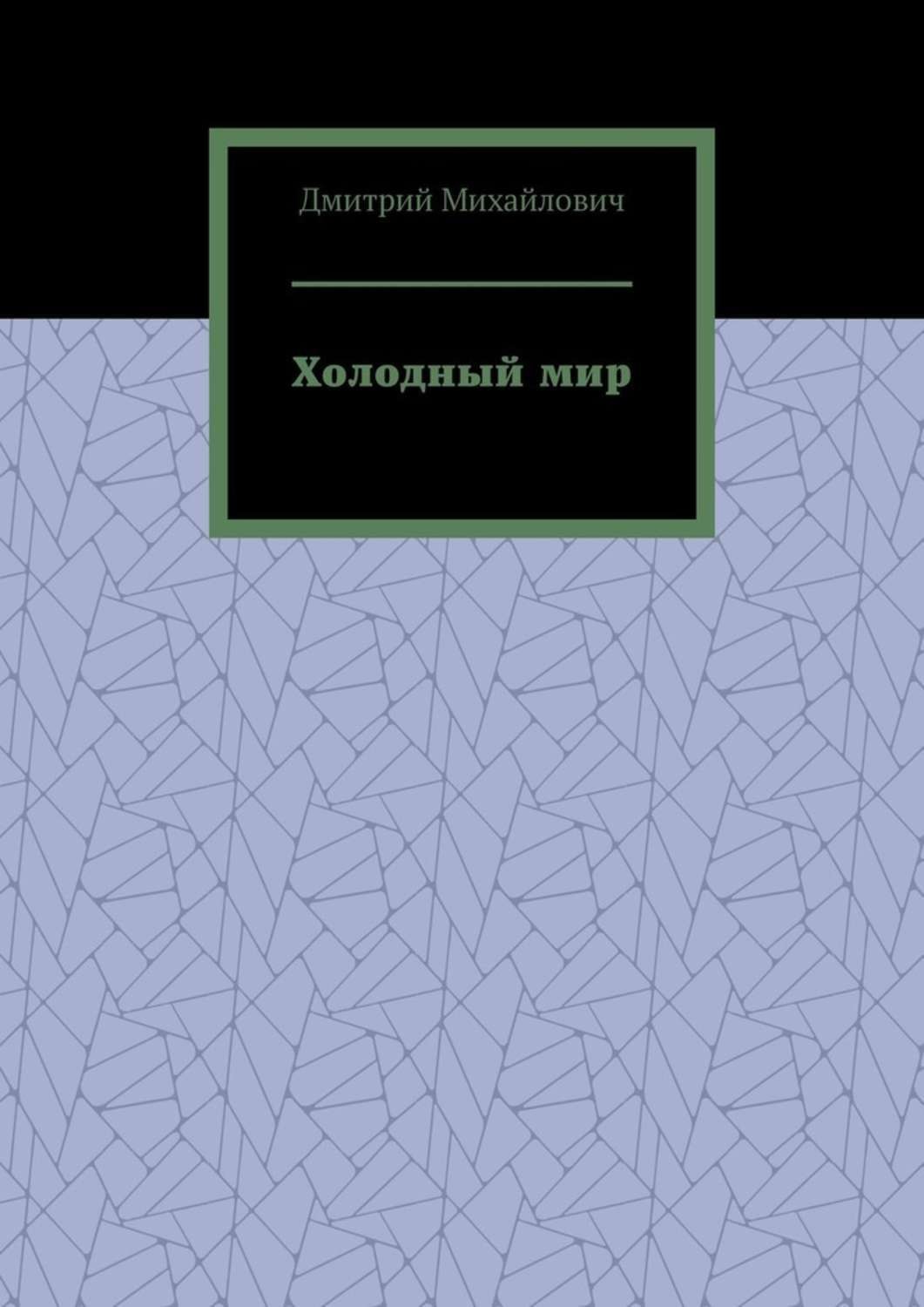 Обложка книги «Холодный мир»