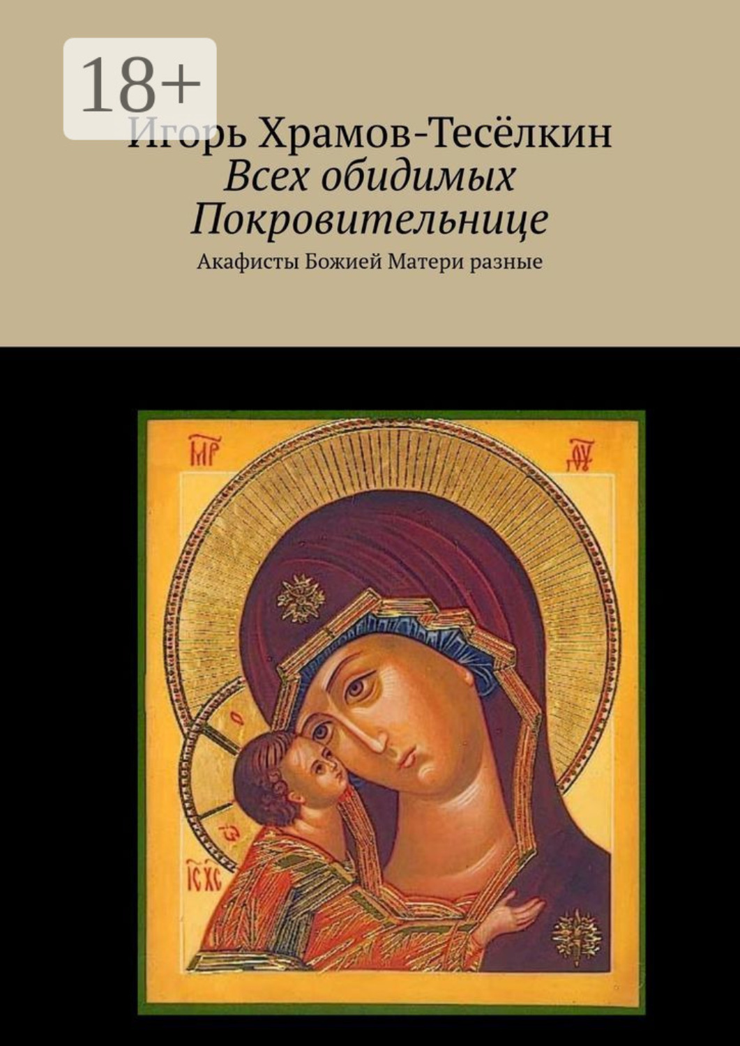 Обложка книги «Всех обидимых Покровительнице. Акафисты Божией Матери разные»