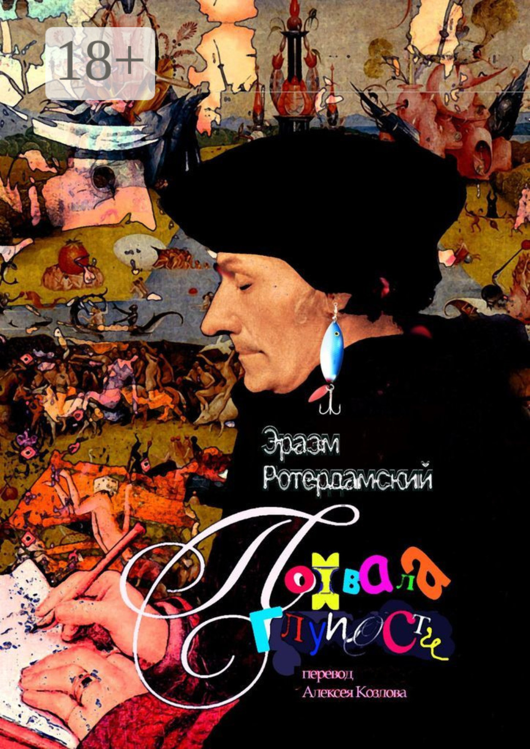 Обложка книги «Похвала глупости»