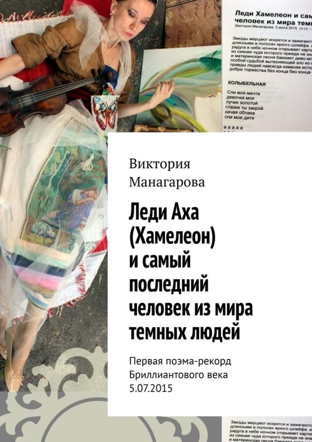 Обложка книги «Леди Аха (Хамелеон) и самый последний человек из мира темных людей. Первая поэма-рекорд Бриллиантового века 5.07.2015»