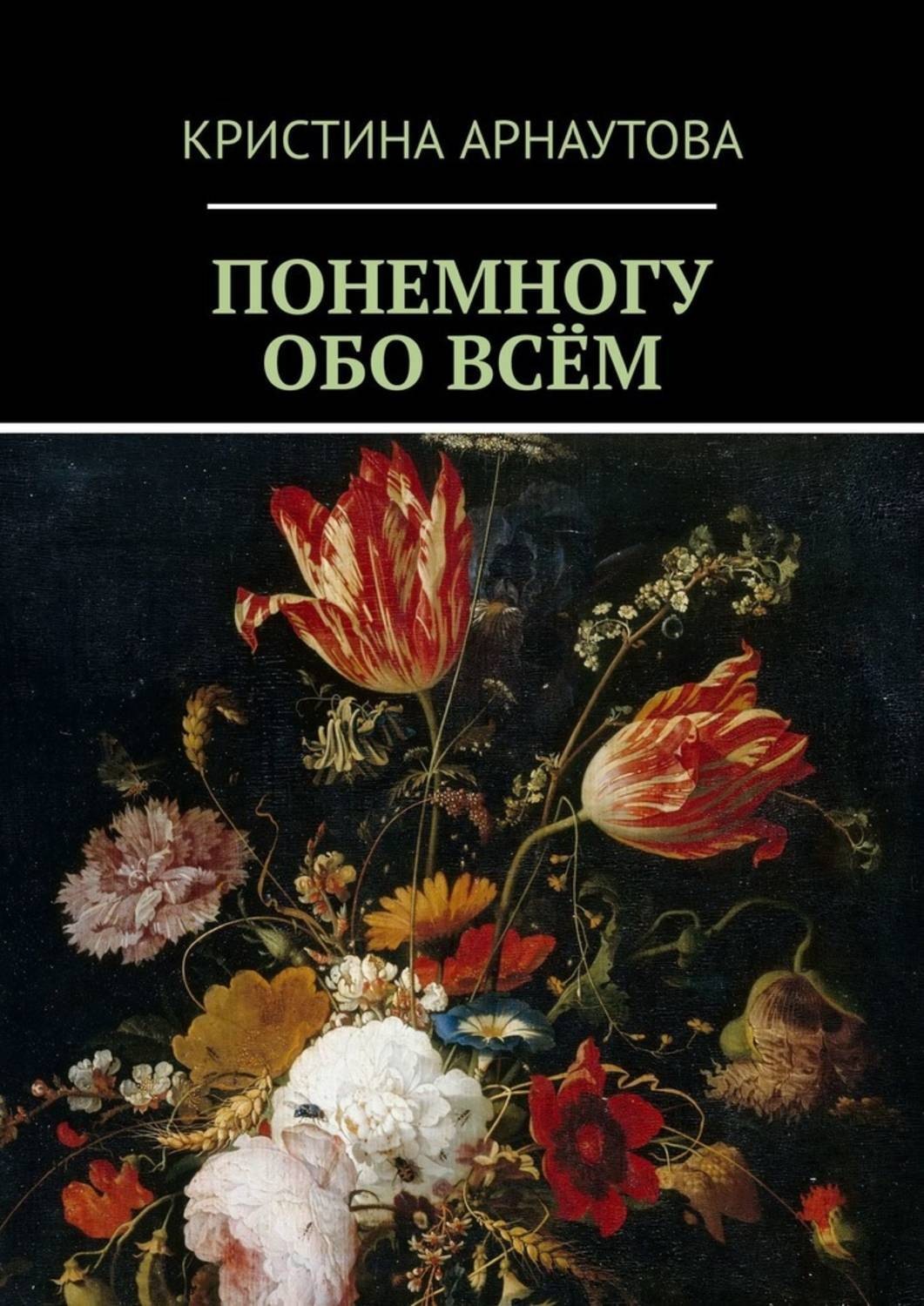 Обложка книги «Понемногу обо всём»
