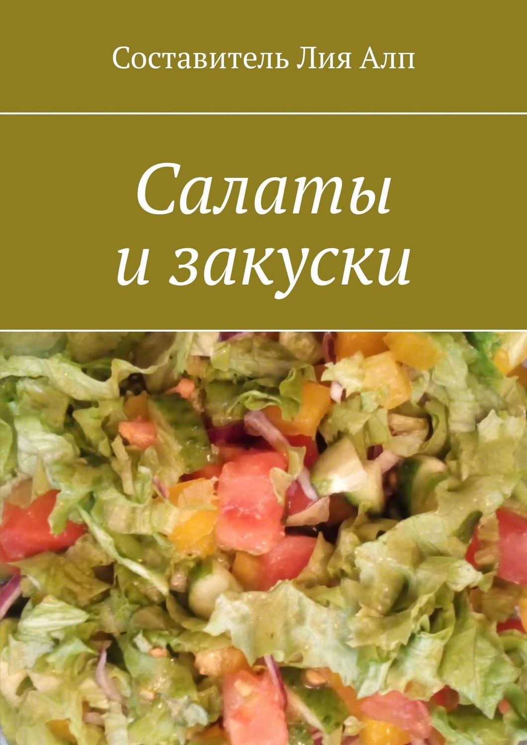 Обложка книги «Салаты и закуски»