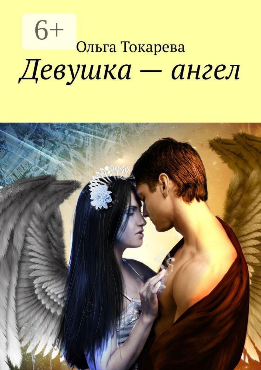 Обложка книги «Девушка — ангел»