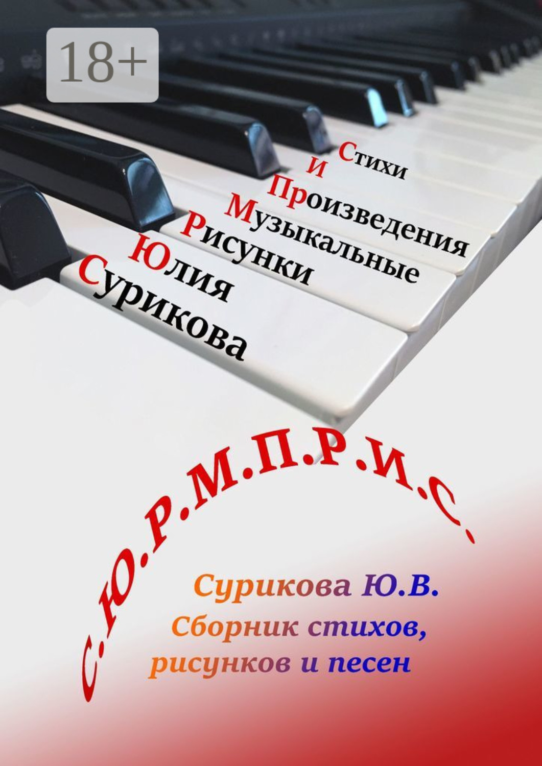 Обложка книги «С.Ю.Р.М.П.Р.И.С. Сборник стихов, рисунков и песен»