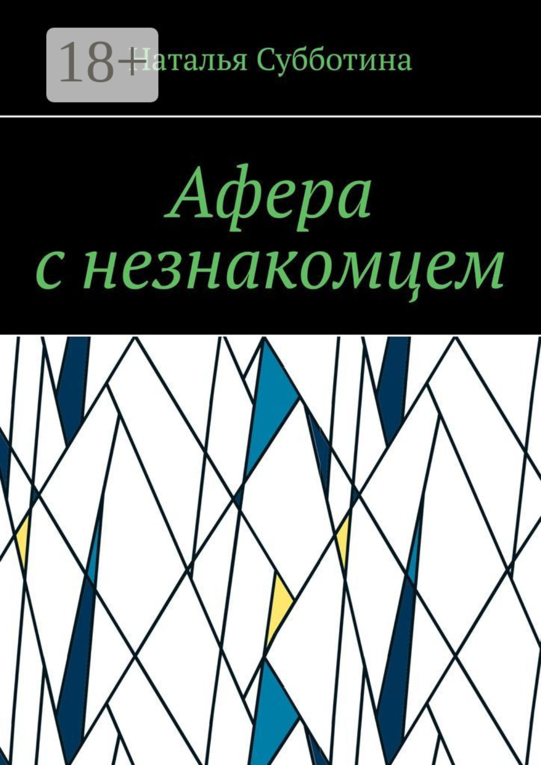 Обложка книги «Афера с незнакомцем»