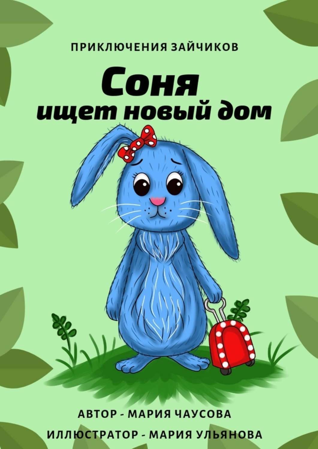 Обложка книги «Приключения зайчиков. Соня ищет новый дом»