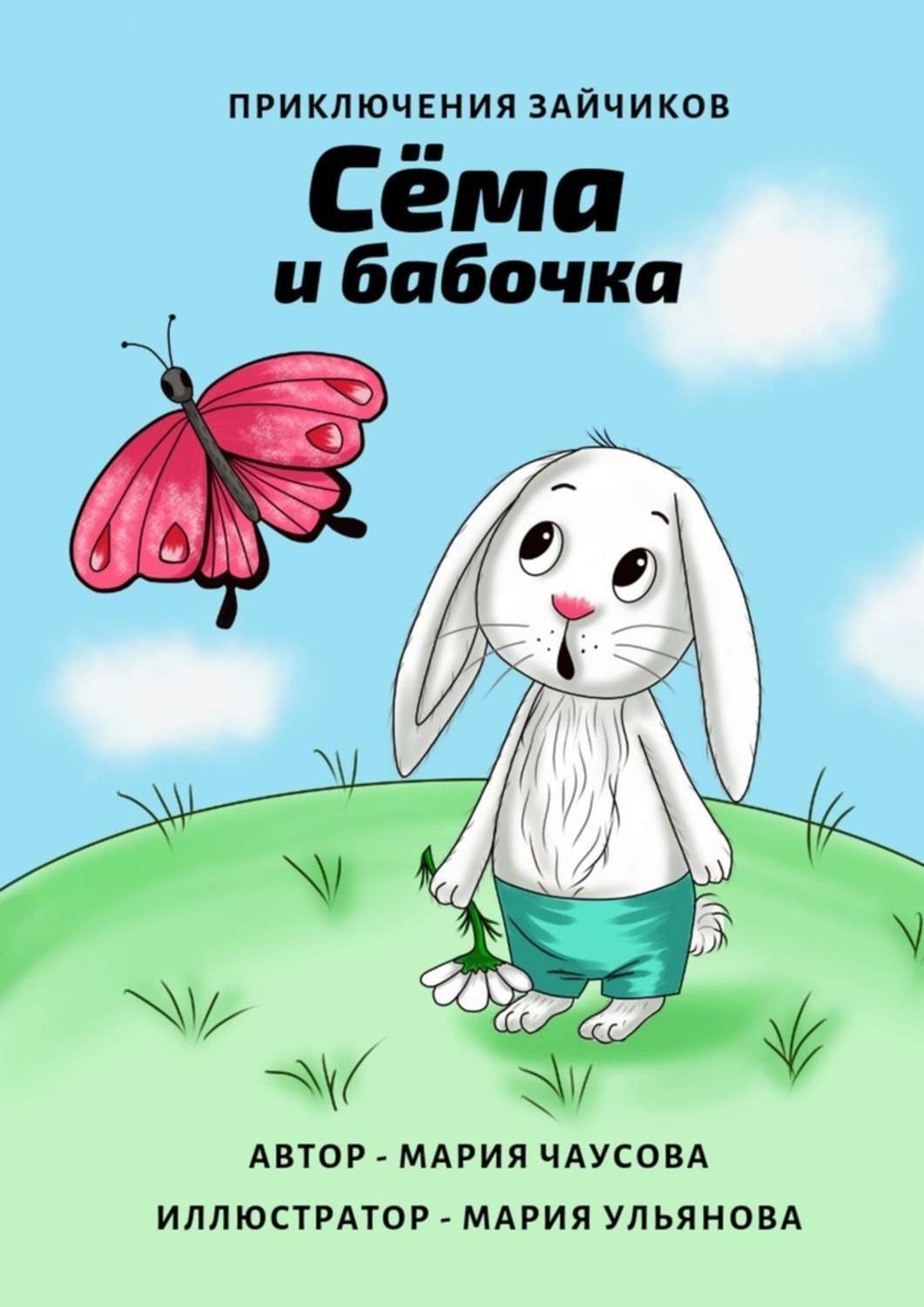 Обложка книги «Приключения зайчиков. Сёма и бабочка»