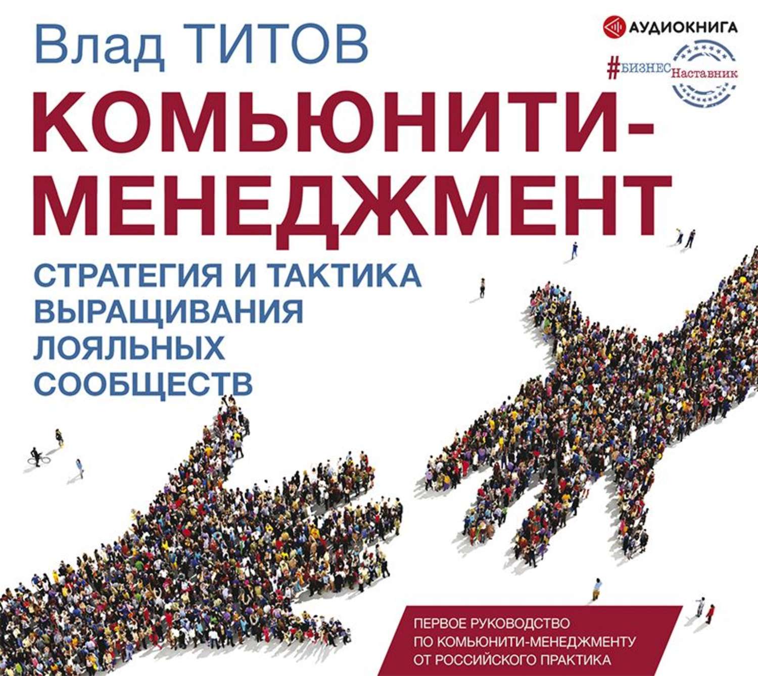 Обложка книги «Комьюнити-менеджмент. Стратегия и практика выращивания лояльных сообществ»