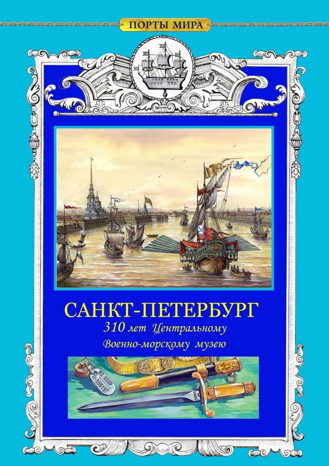 Обложка книги «САНКТ-ПЕТЕРБУРГ. 310 лет Центральному военно-морскому музею»