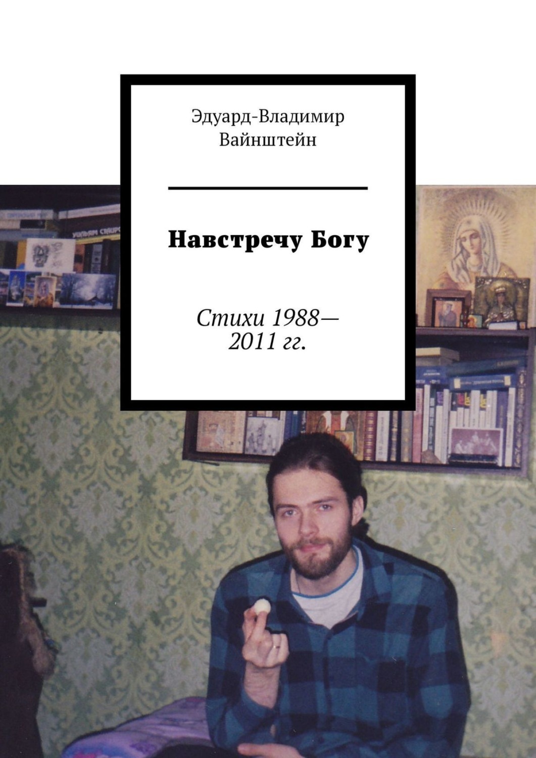 Обложка книги «Навстречу Богу. Стихи 1988—2011 гг.»