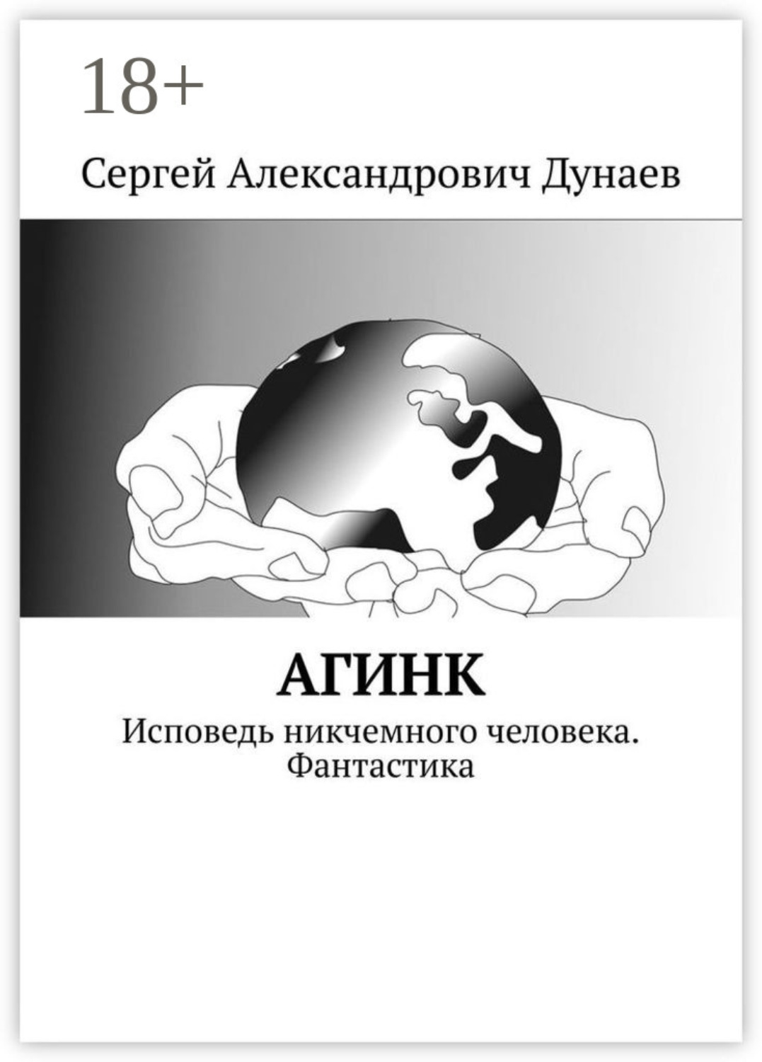Обложка книги «АГИНК. Исповедь никчемного человека. Фантастика»