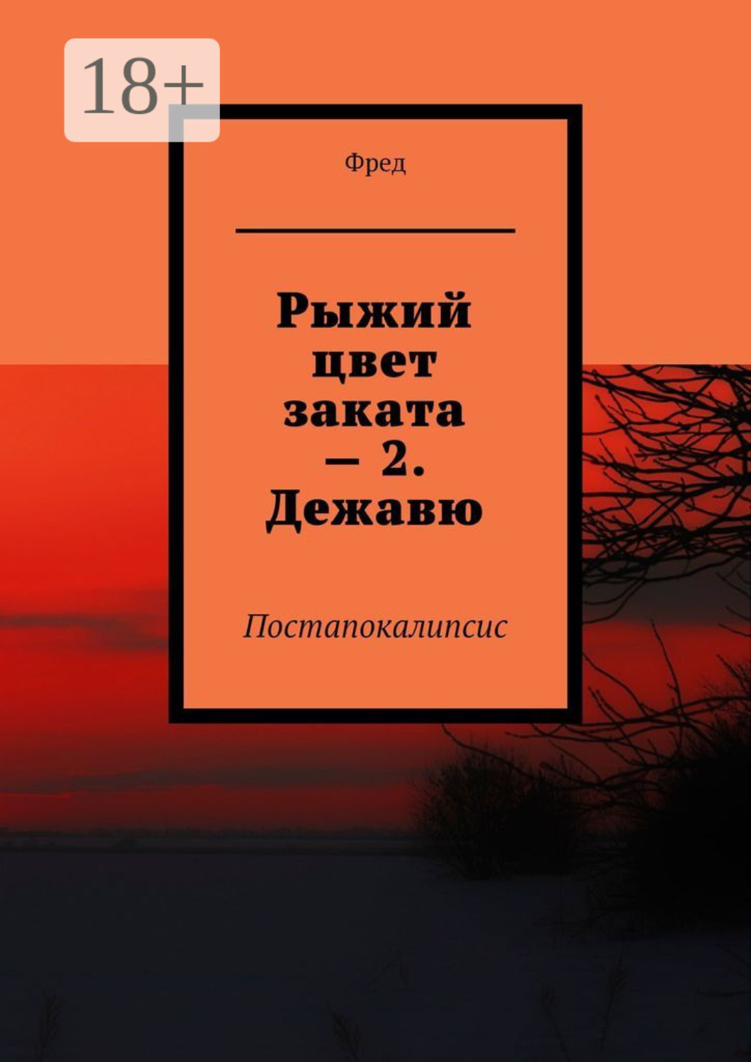 Обложка книги «Рыжий цвет заката – 2. Дежавю. Постапокалипсис»