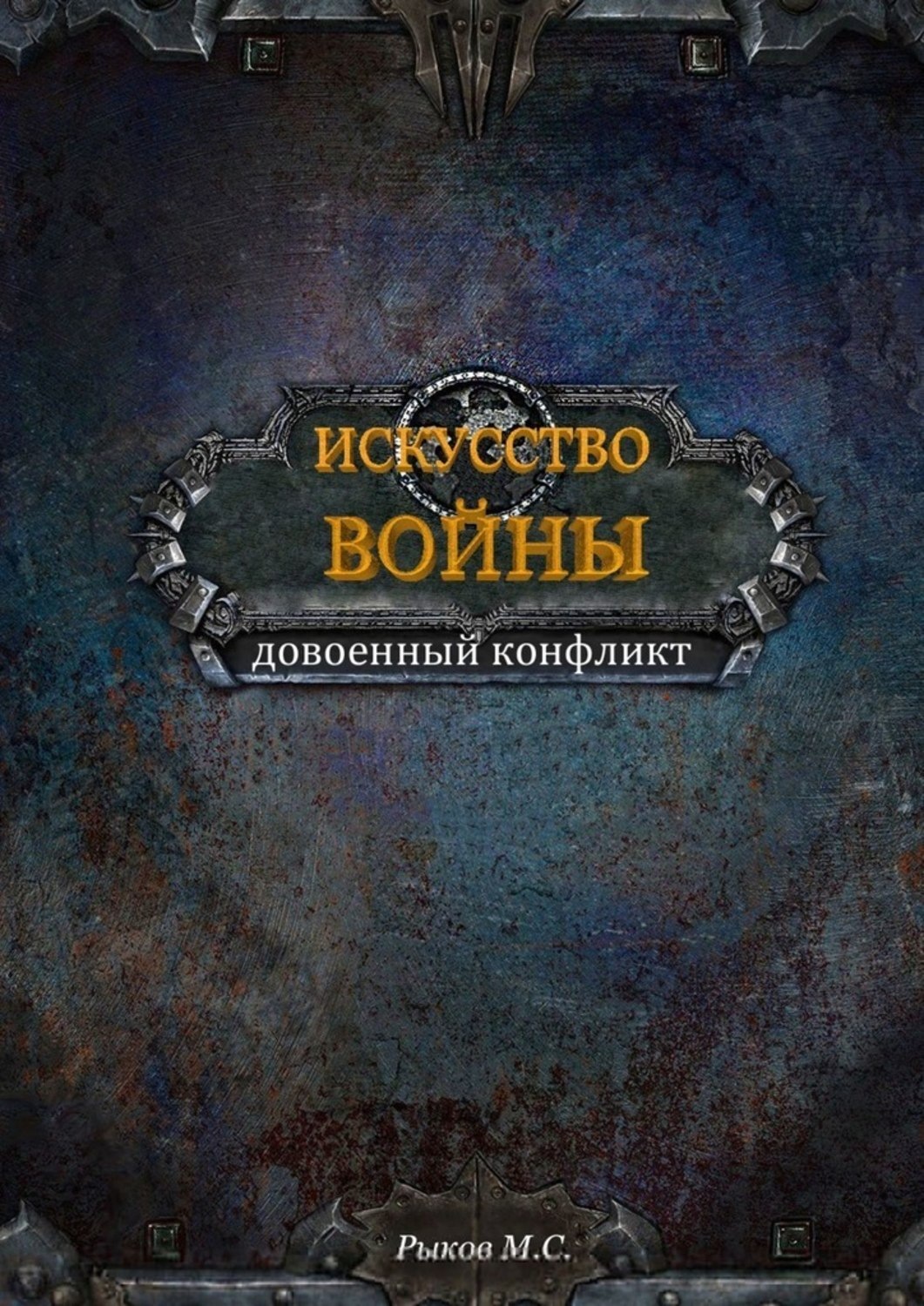Обложка книги «Искусство войны. Книга 1»