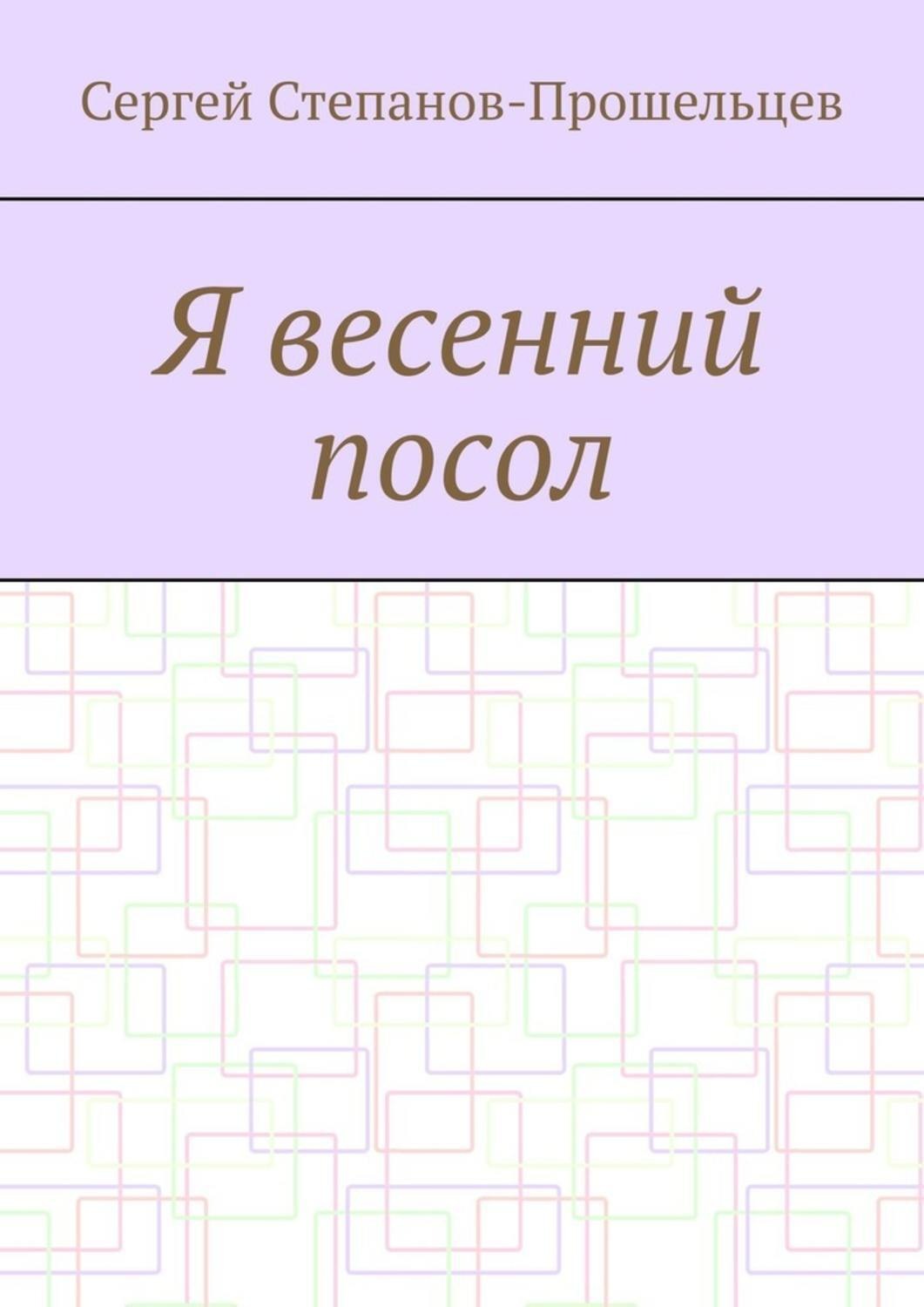 Обложка книги «Я весенний посол. Седьмой сборник стихов поэта»