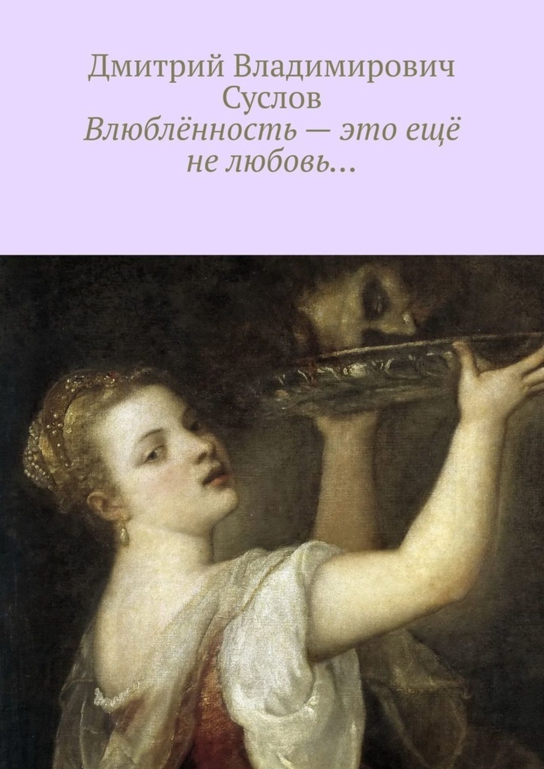 Обложка книги «Влюблённость – это ещё не любовь…»
