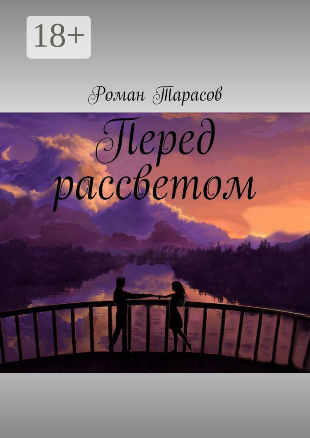 Обложка книги «Перед рассветом»