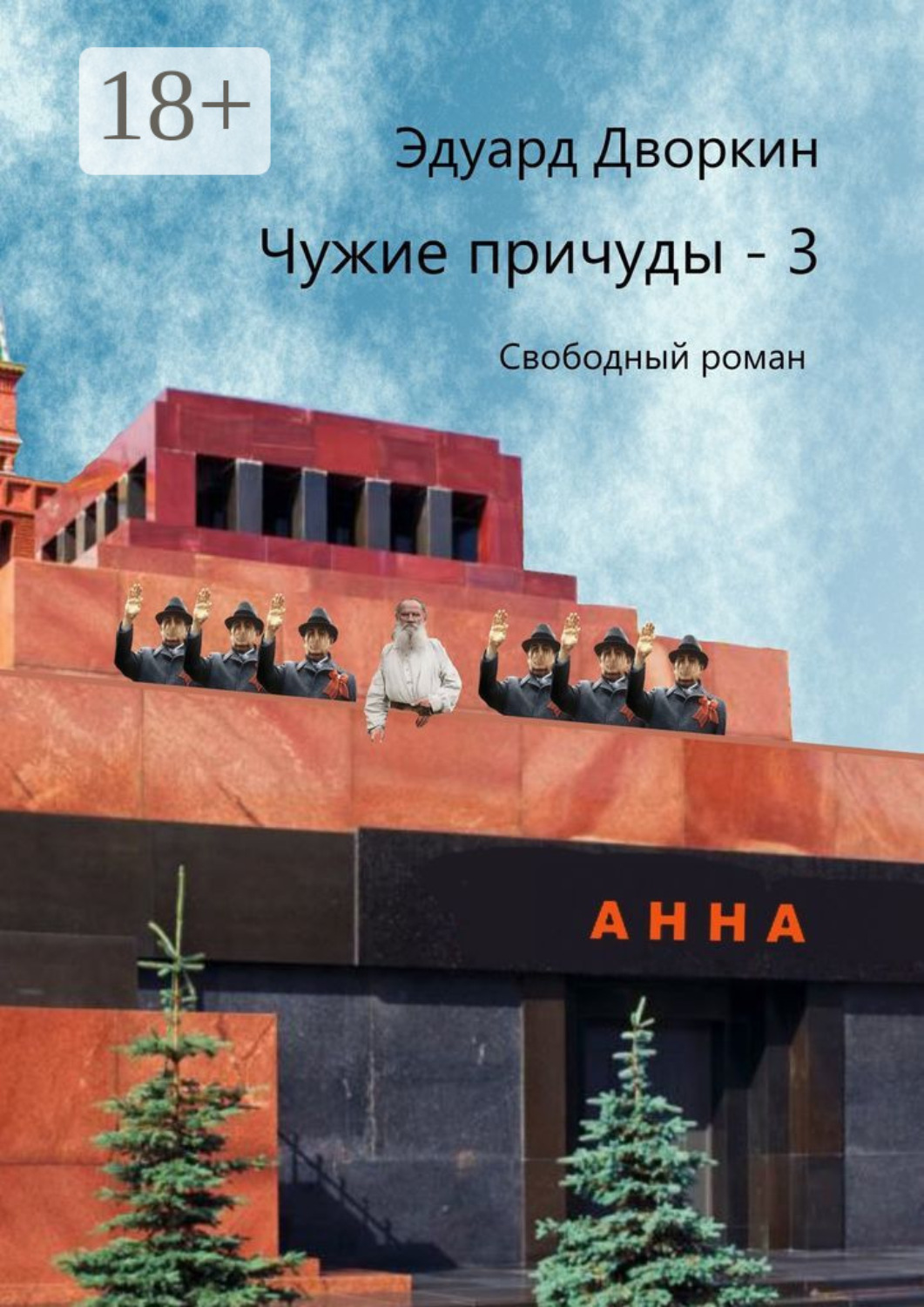 Обложка книги «Чужие причуды – 3. Свободный роман»