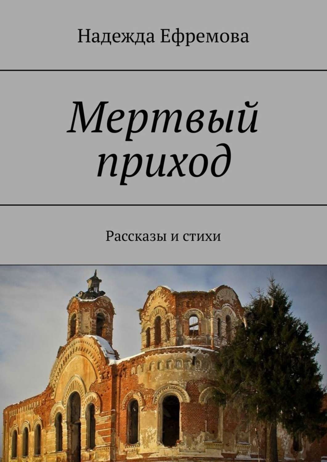 Обложка книги «Мертвый приход. Рассказы и стихи»