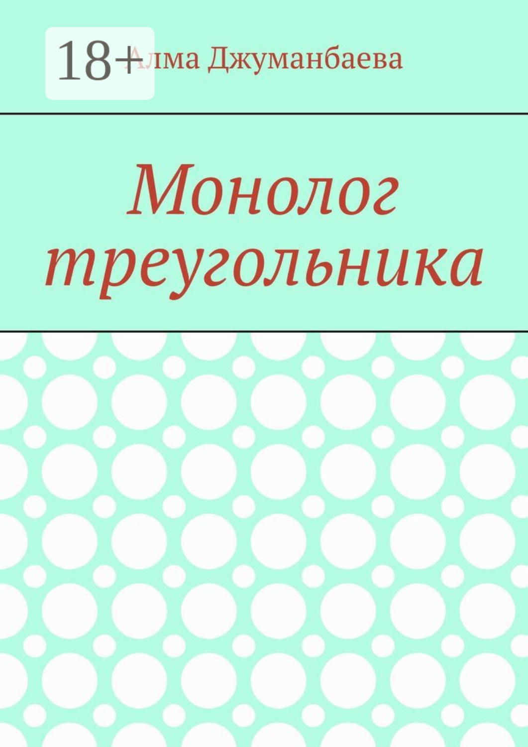 Обложка книги «Монолог треугольника»
