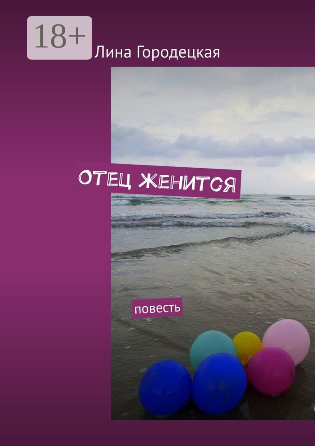 Обложка книги «Отец женится. Повесть»