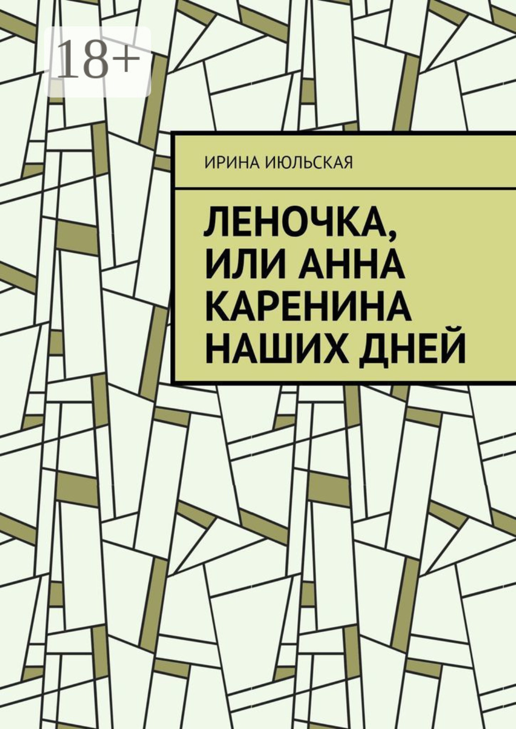 Обложка книги «Леночка, или Анна Каренина наших дней»