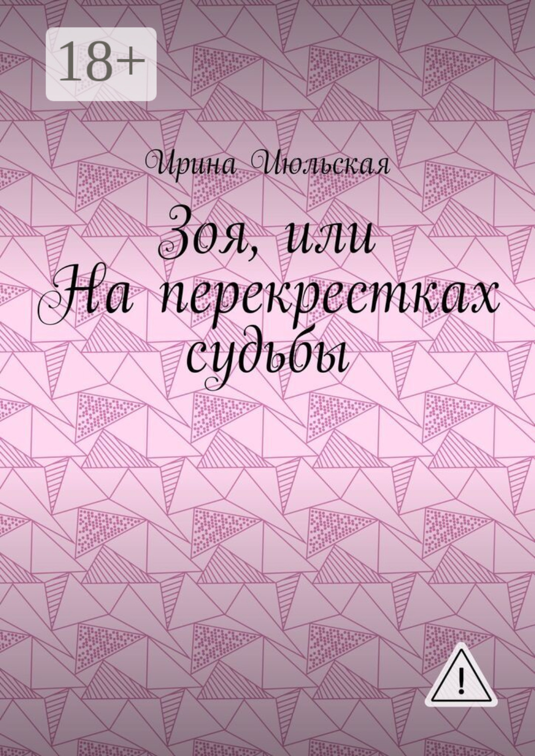 Обложка книги «Зоя, или На перекрестках судьбы»
