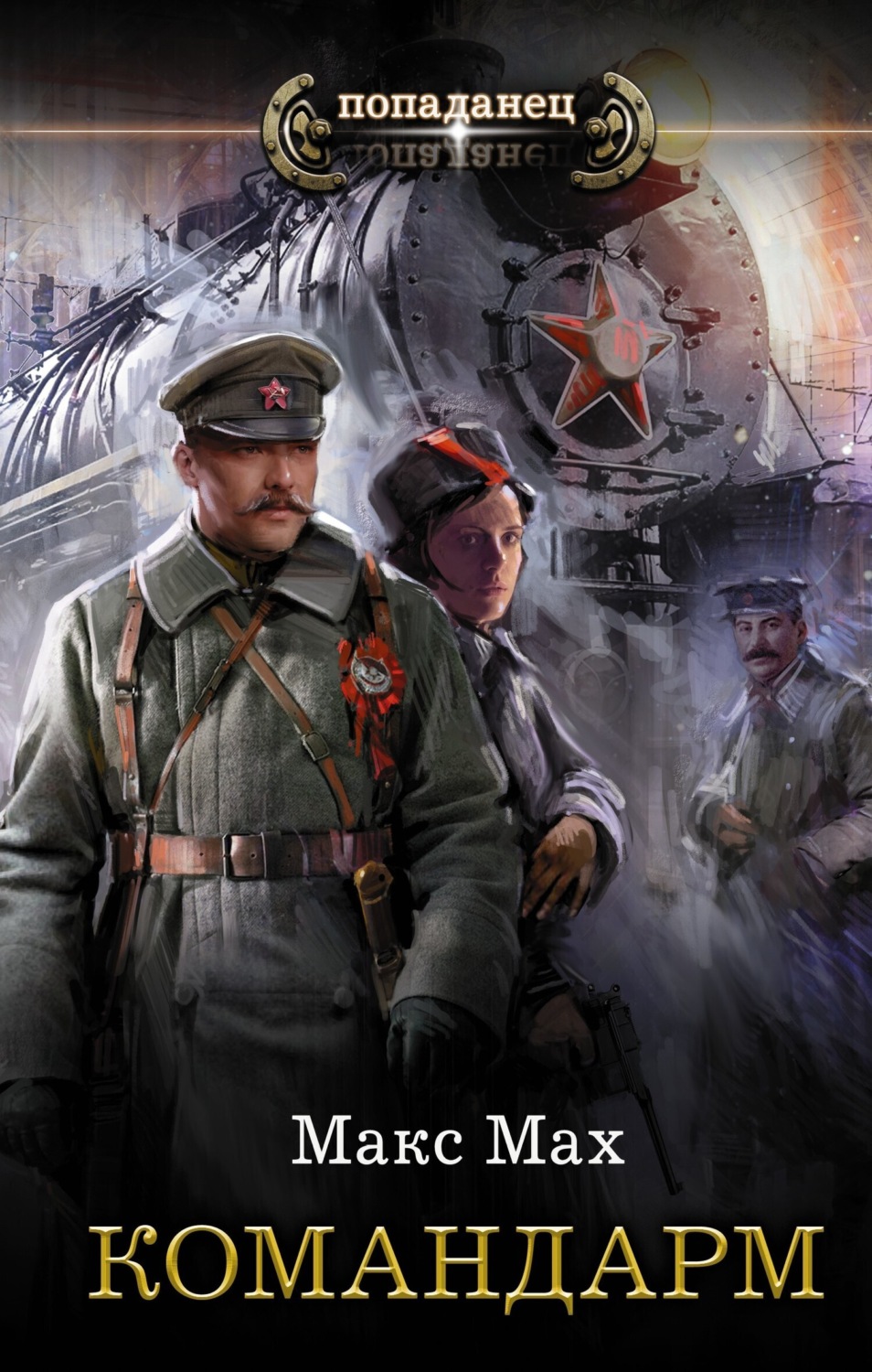 Обложка книги «Командарм»