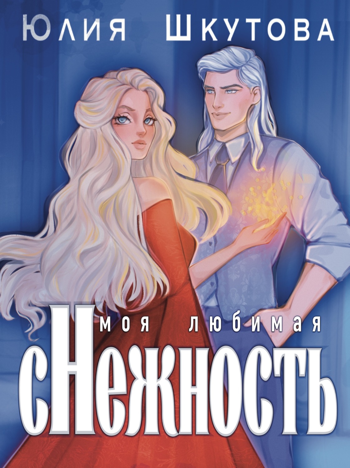 Обложка книги «Моя любимая (с)нежность»