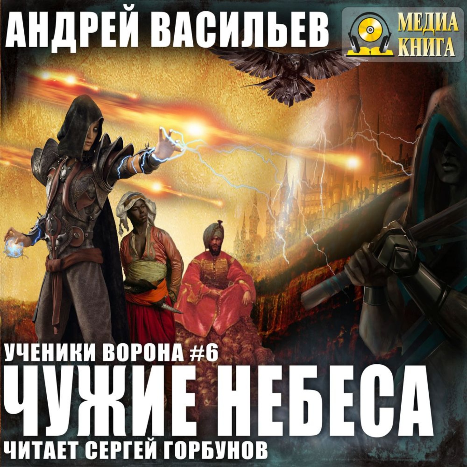 Обложка книги «Чужие небеса»