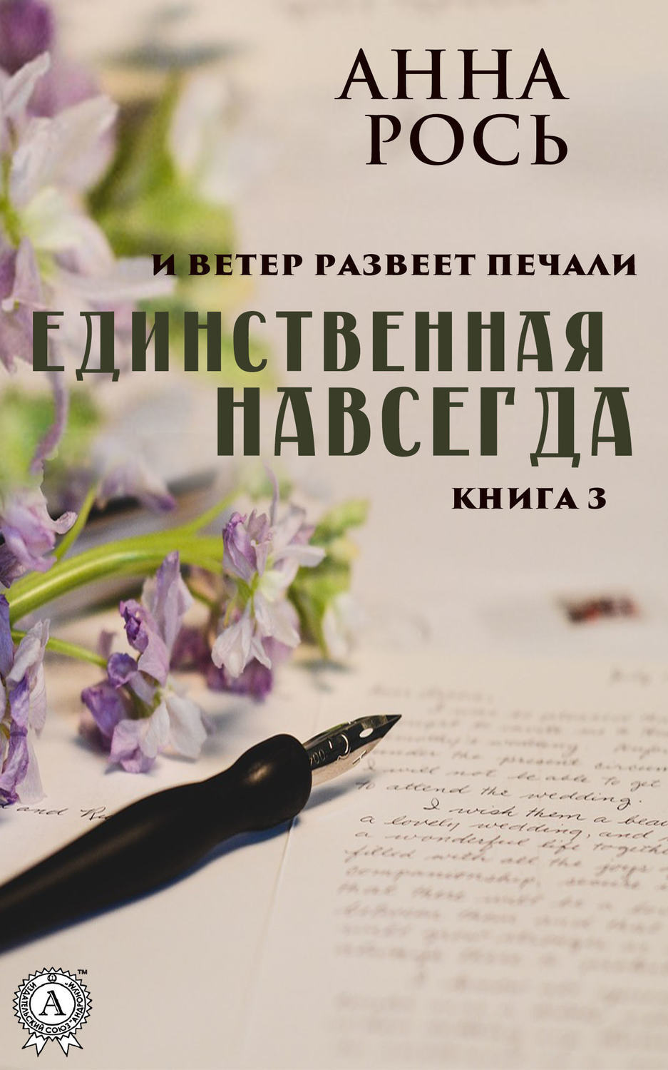 Обложка книги «Единственная навсегда»