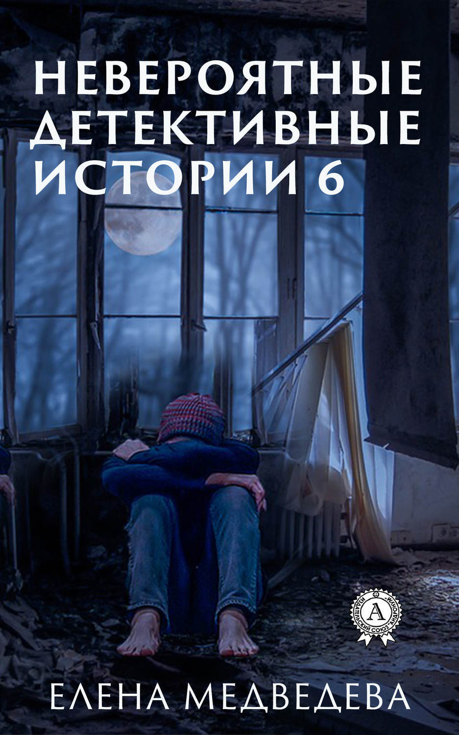 Обложка книги «Невероятные детективные истории 6»