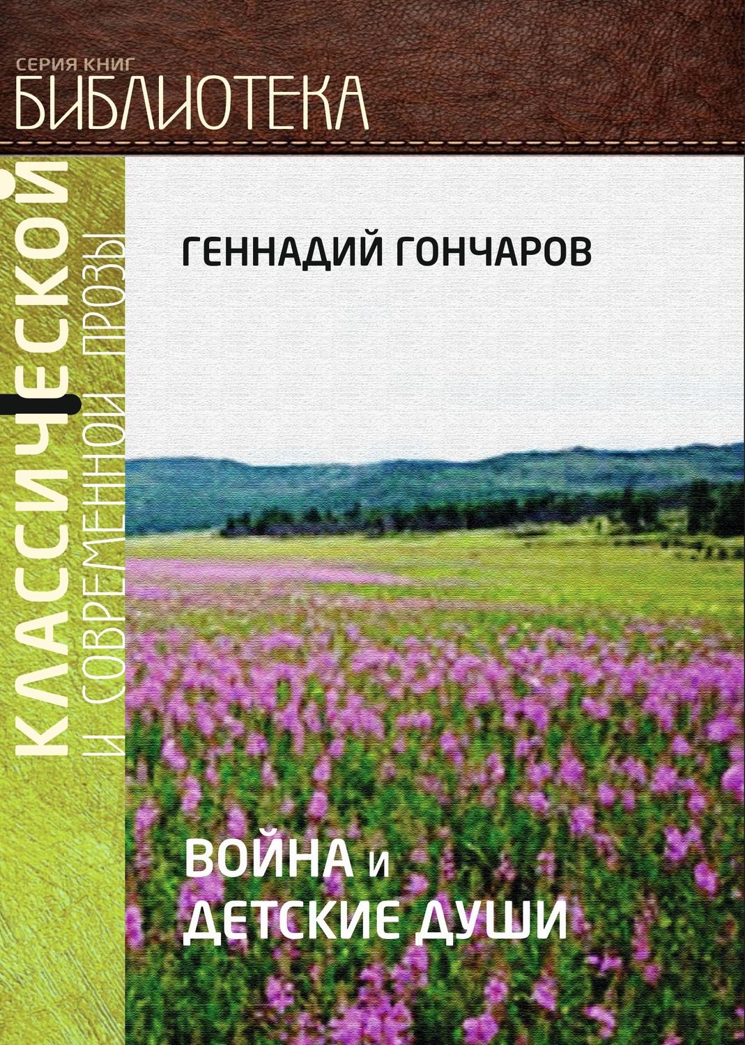 Обложка книги «Война и детские души»