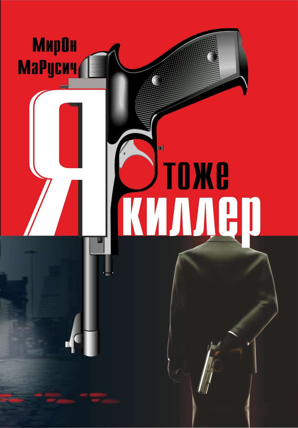 Обложка книги «Я тоже киллер»