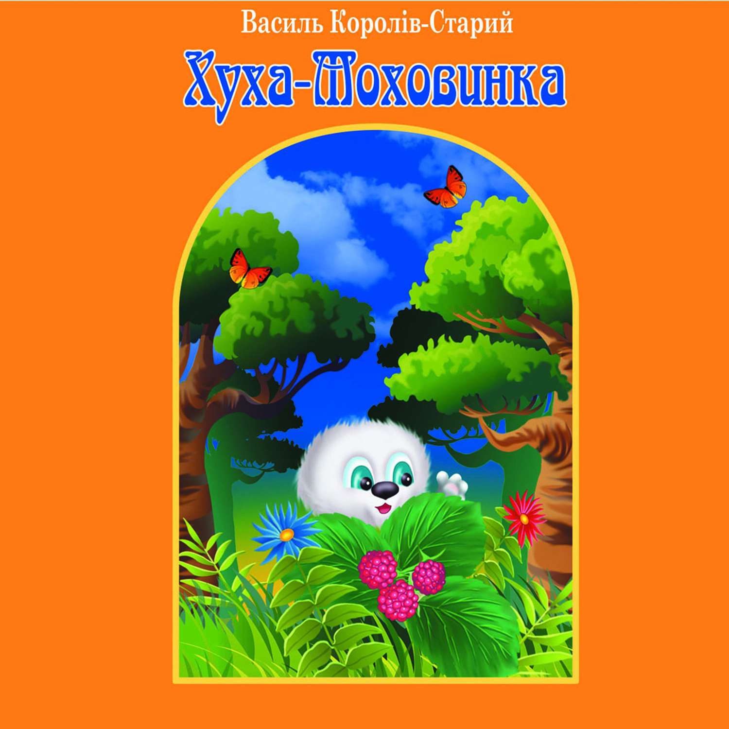 Обложка книги «Хуха-Моховинка»