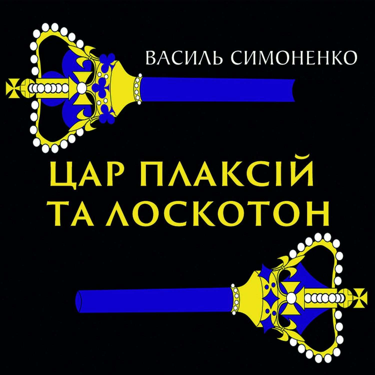 Обложка книги «Цар Плаксій та Лоскотон»